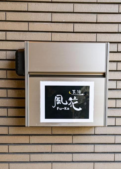 匯家風花ビル Rumah liburan Tokyo